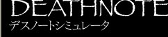 DEATHNOTE - デスノートシミュレータ